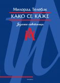 kako se kaže
