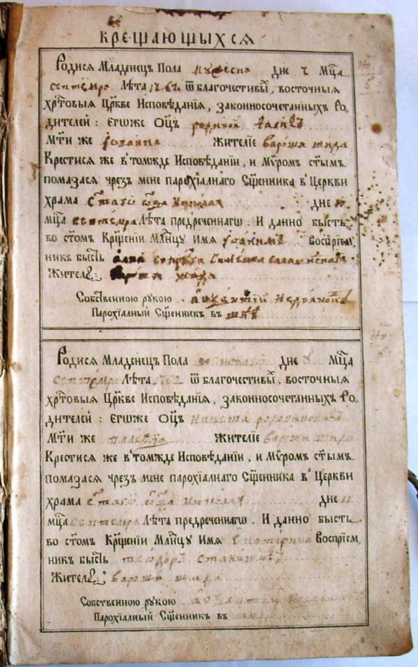 Пример обрасца из протокола крштених из 1762. г.